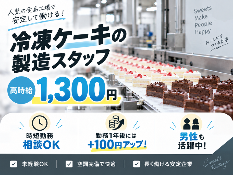 【山梨県中央市】洋菓子・ケーキの製造スタッフ｜デコレーション・トッピングなど｜希望シフト制｜勤続1年ごとに時給＋100円UP✨